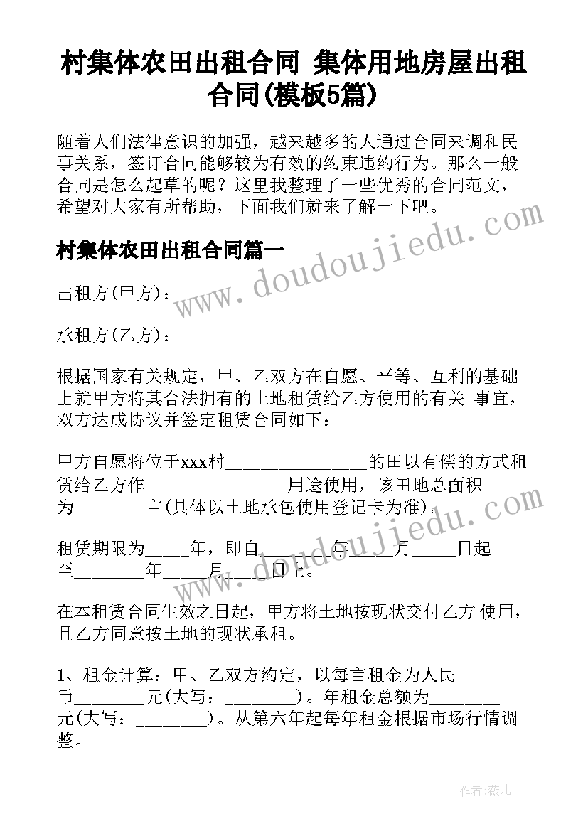 村集体农田出租合同 集体用地房屋出租合同(模板5篇)