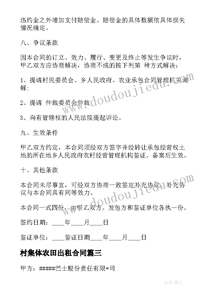 村集体农田出租合同 集体用地房屋出租合同(模板5篇)