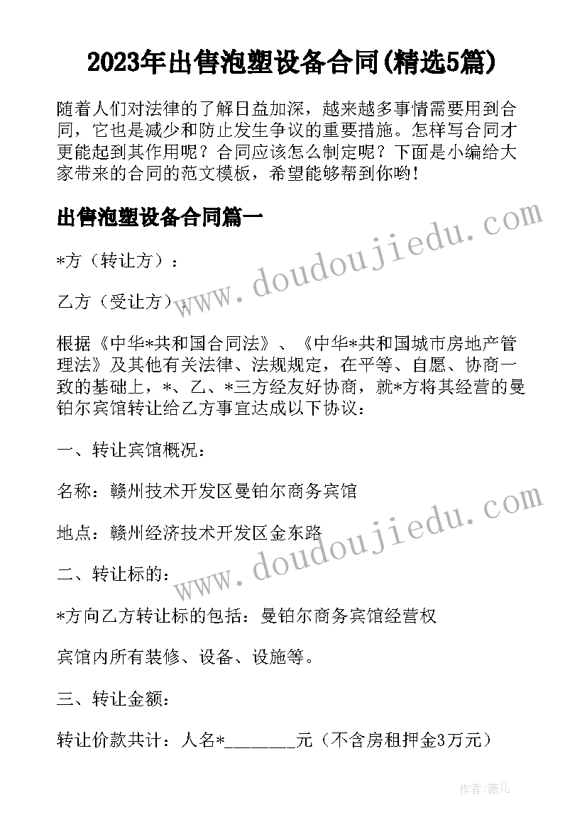 2023年出售泡塑设备合同(精选5篇)