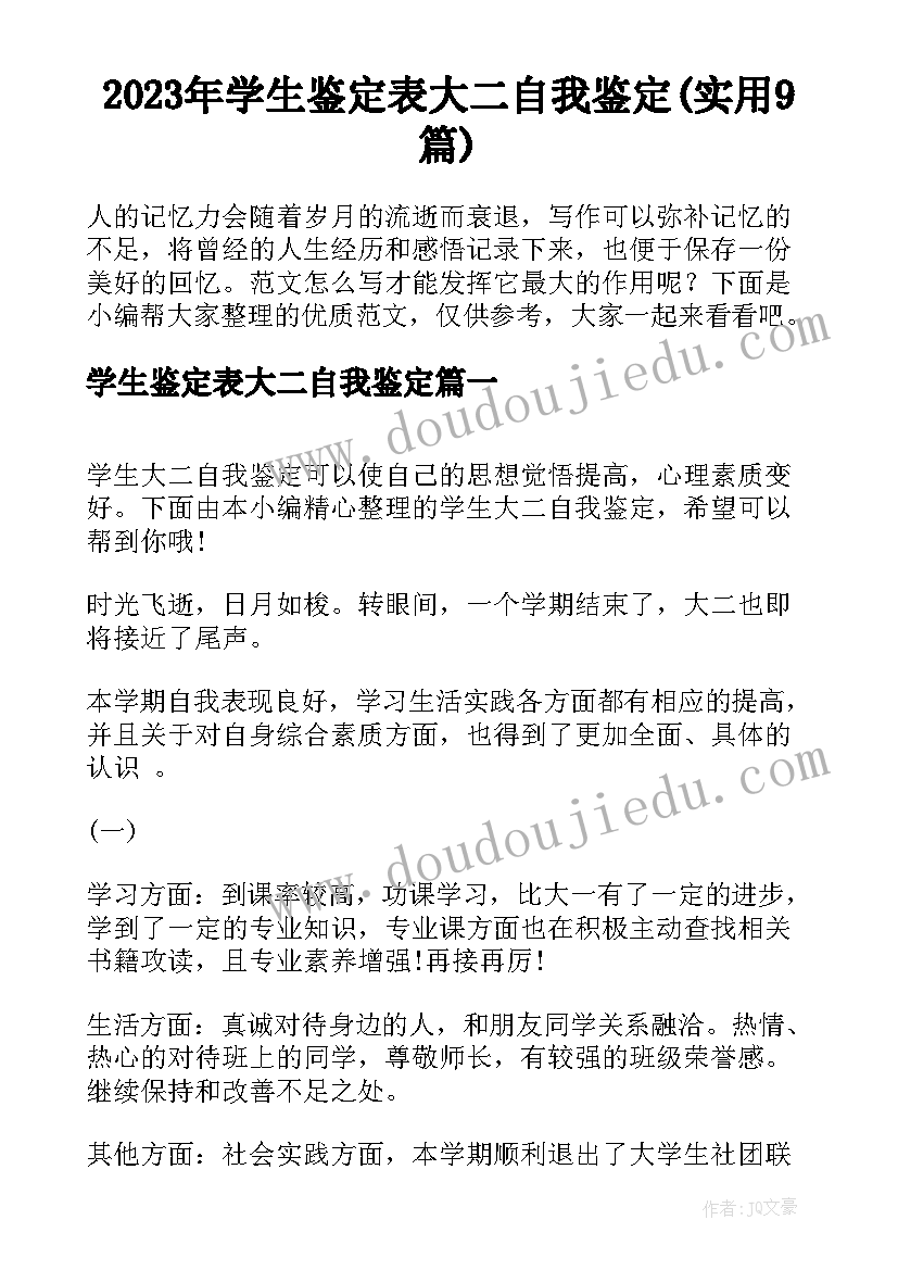 2023年学生鉴定表大二自我鉴定(实用9篇)