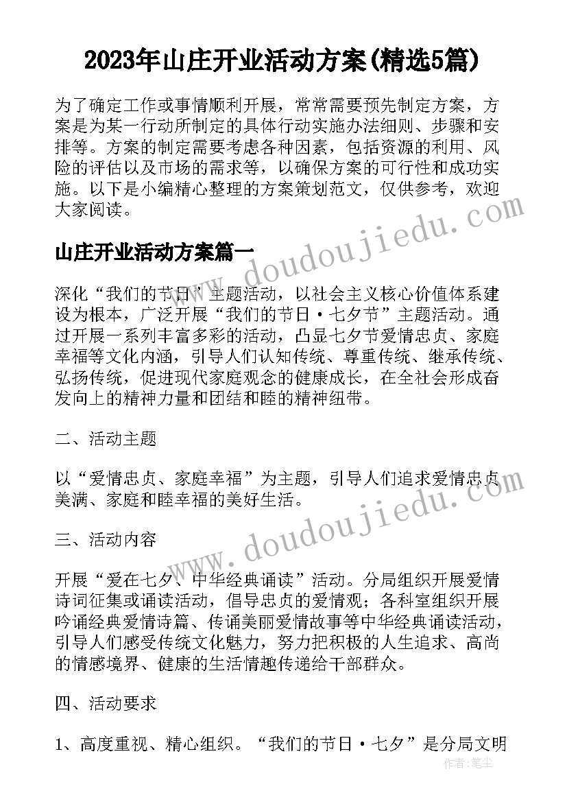 2023年山庄开业活动方案(精选5篇)