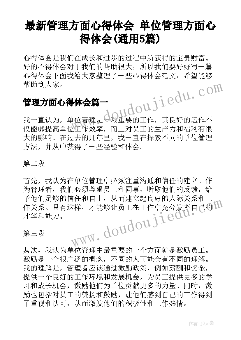 最新管理方面心得体会 单位管理方面心得体会(通用5篇)