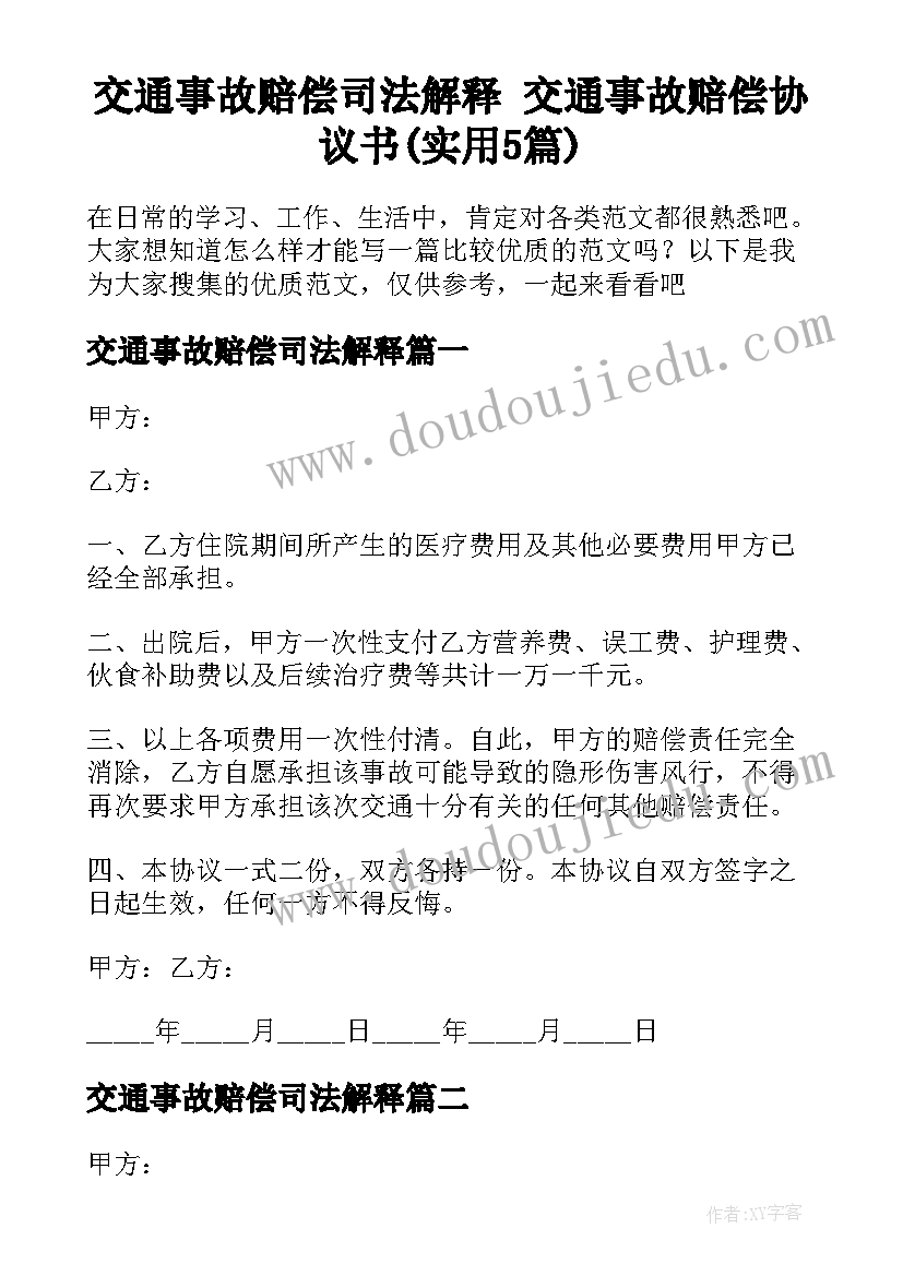 交通事故赔偿司法解释 交通事故赔偿协议书(实用5篇)