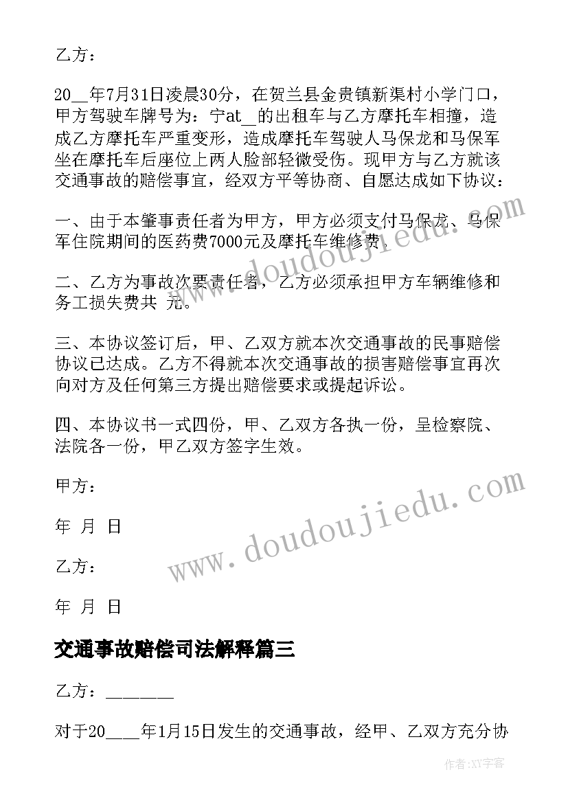 交通事故赔偿司法解释 交通事故赔偿协议书(实用5篇)