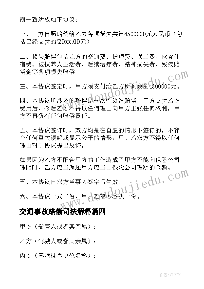 交通事故赔偿司法解释 交通事故赔偿协议书(实用5篇)