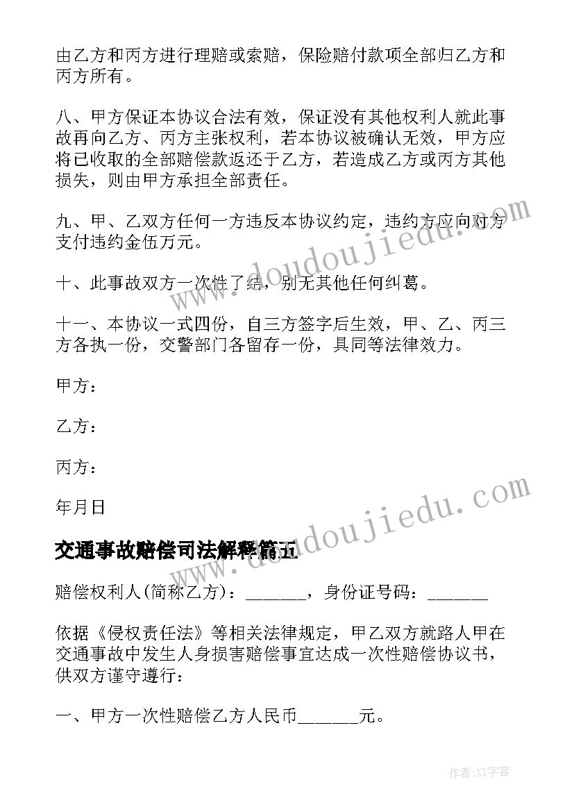 交通事故赔偿司法解释 交通事故赔偿协议书(实用5篇)