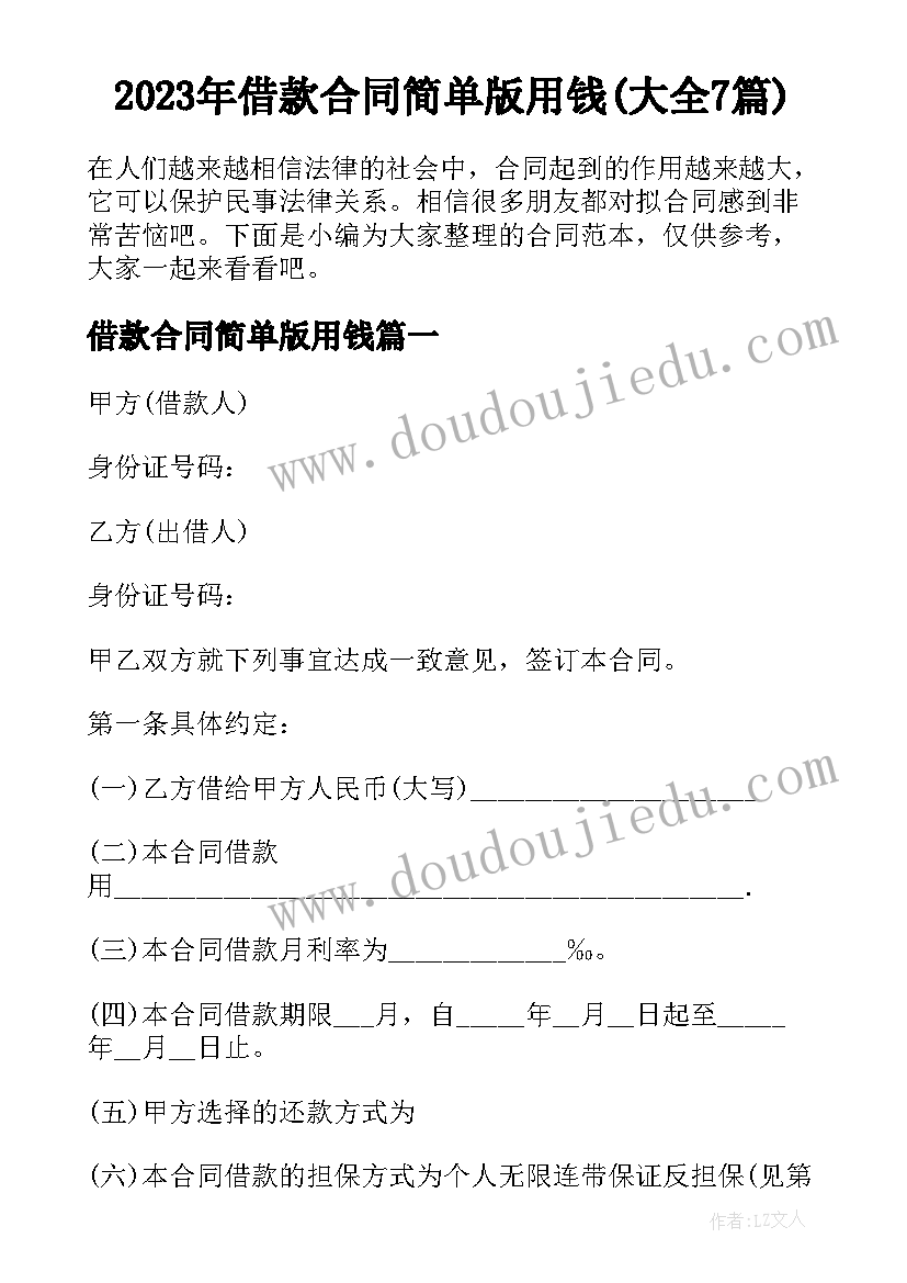 2023年借款合同简单版用钱(大全7篇)