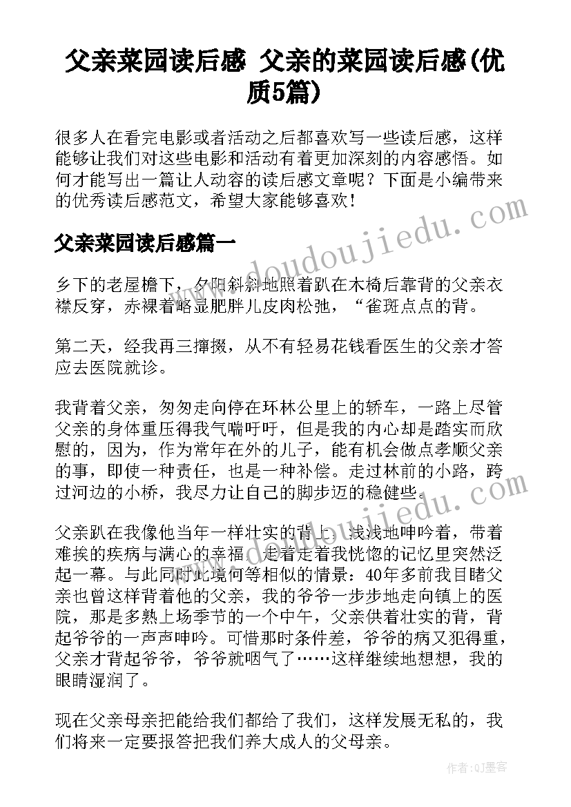 父亲菜园读后感 父亲的菜园读后感(优质5篇)