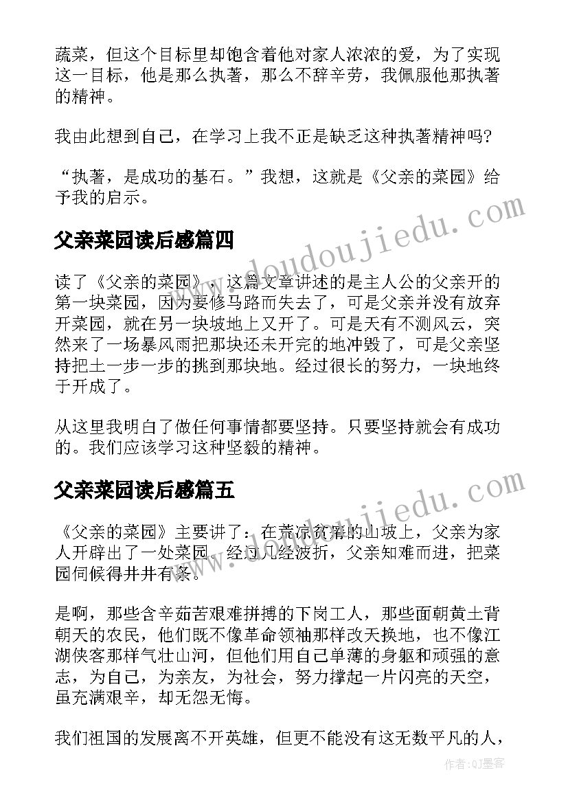 父亲菜园读后感 父亲的菜园读后感(优质5篇)