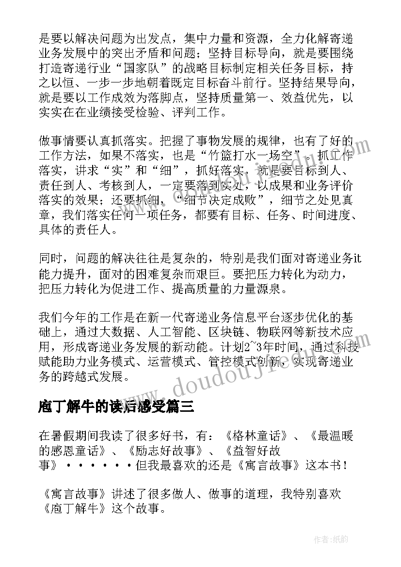 2023年庖丁解牛的读后感受(汇总10篇)