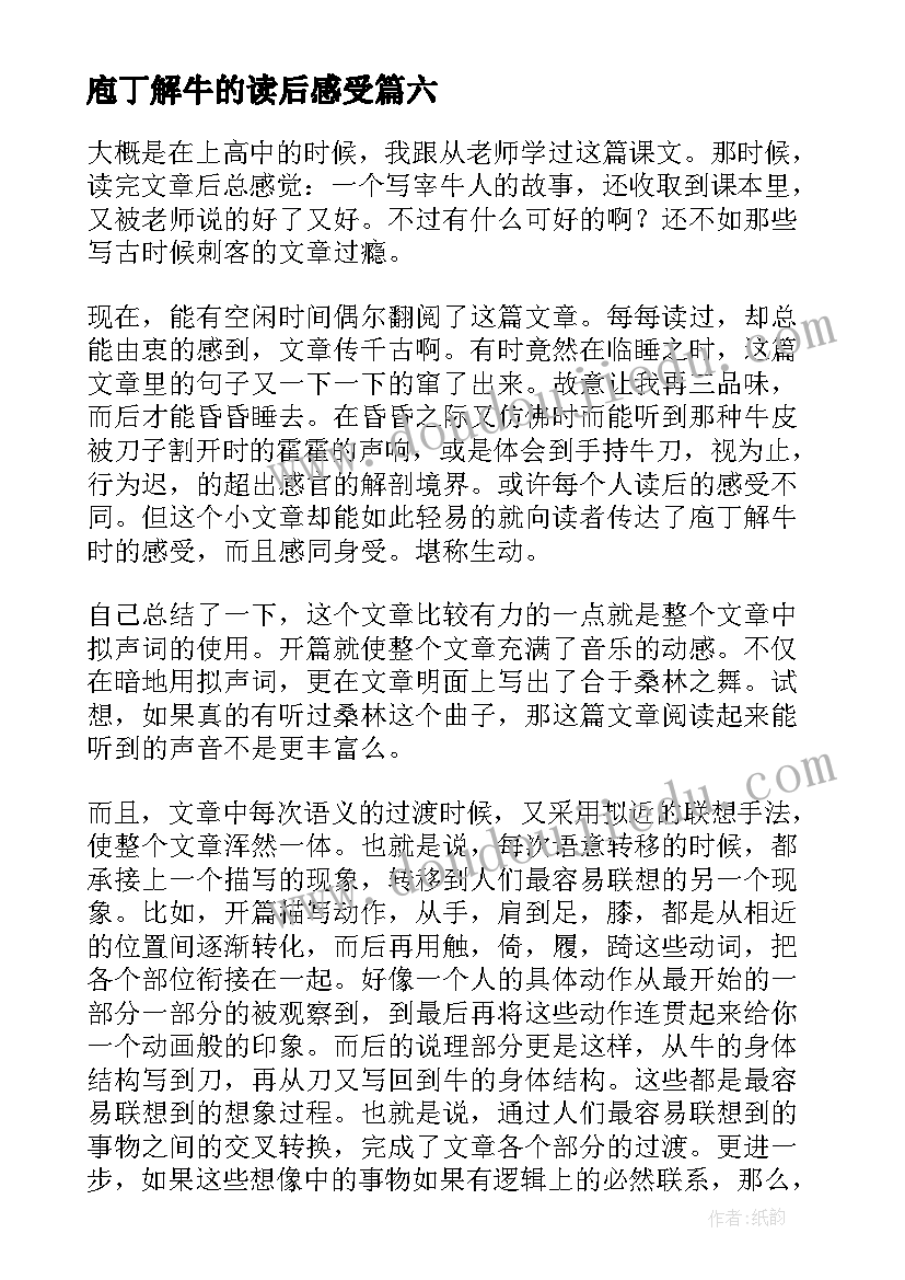 2023年庖丁解牛的读后感受(汇总10篇)