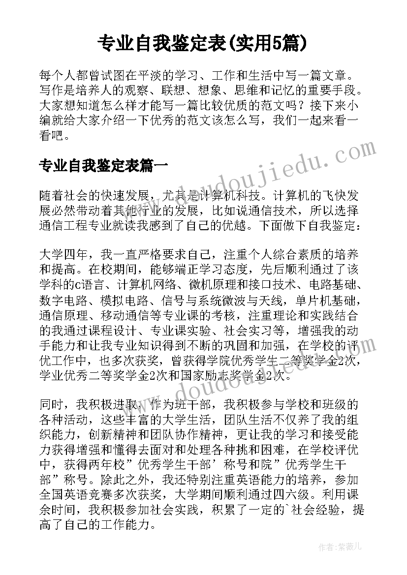 专业自我鉴定表(实用5篇)