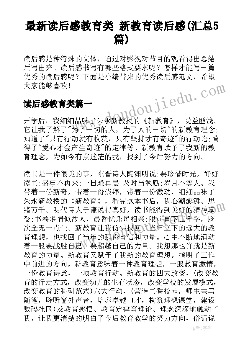 最新读后感教育类 新教育读后感(汇总5篇)