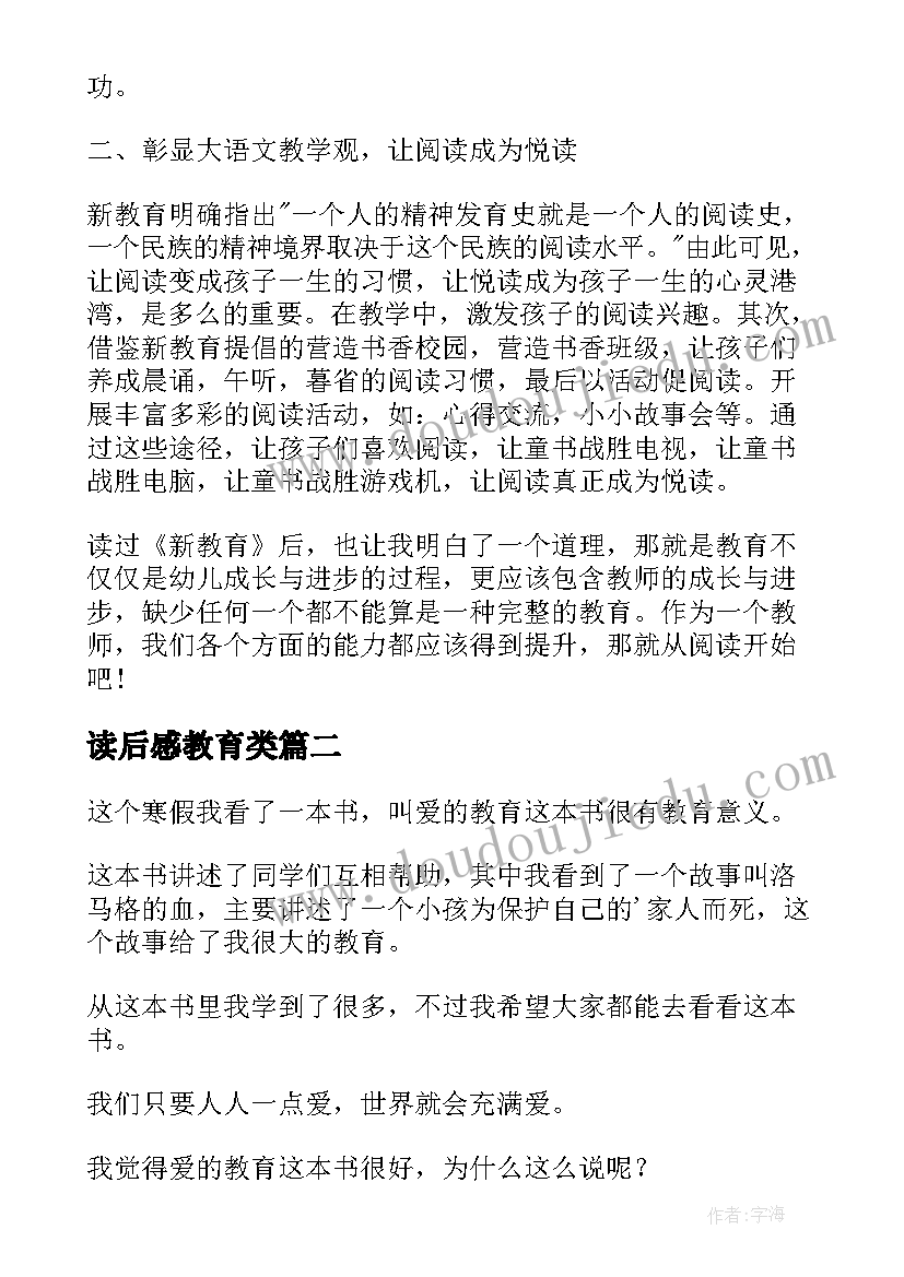 最新读后感教育类 新教育读后感(汇总5篇)