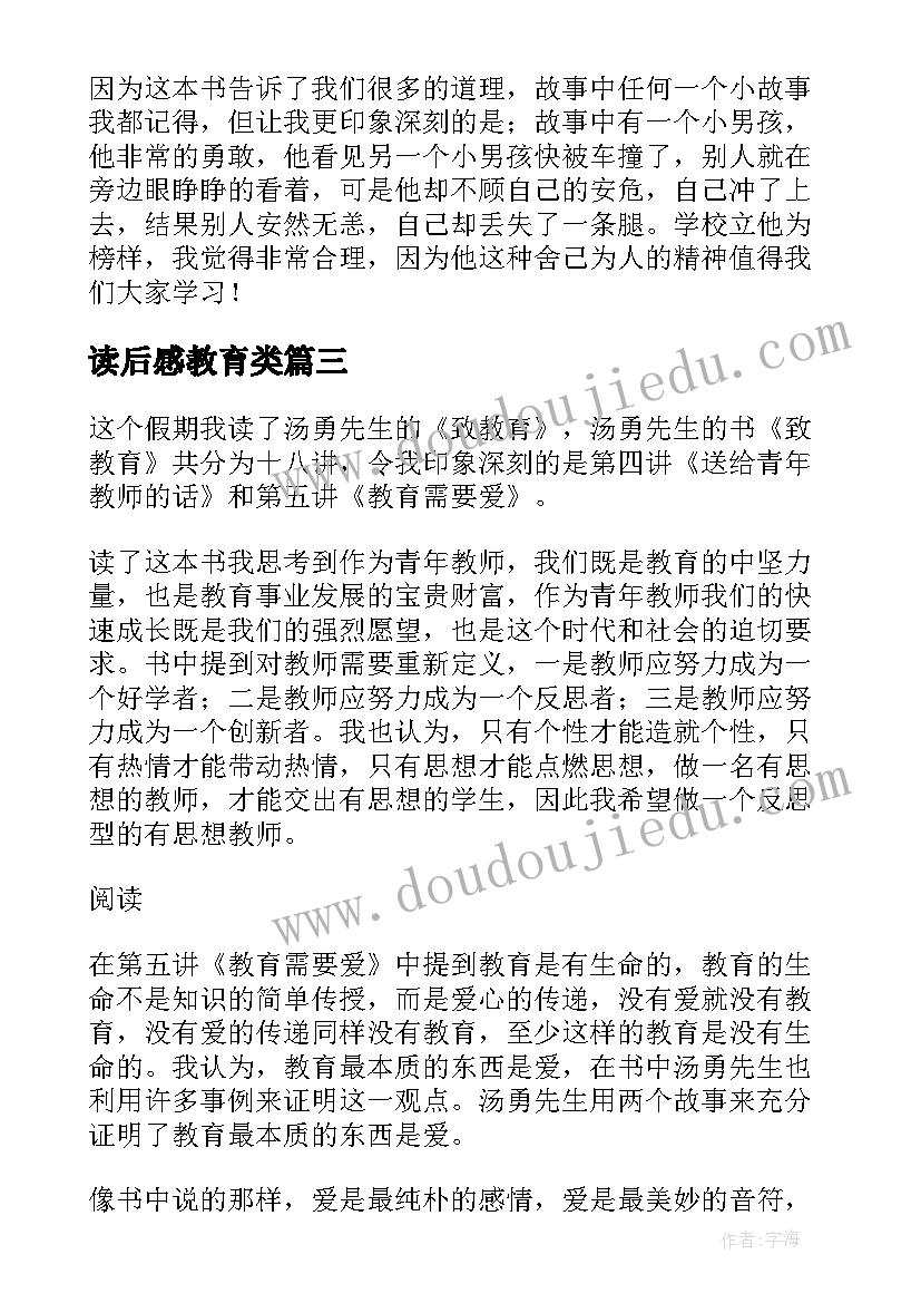 最新读后感教育类 新教育读后感(汇总5篇)