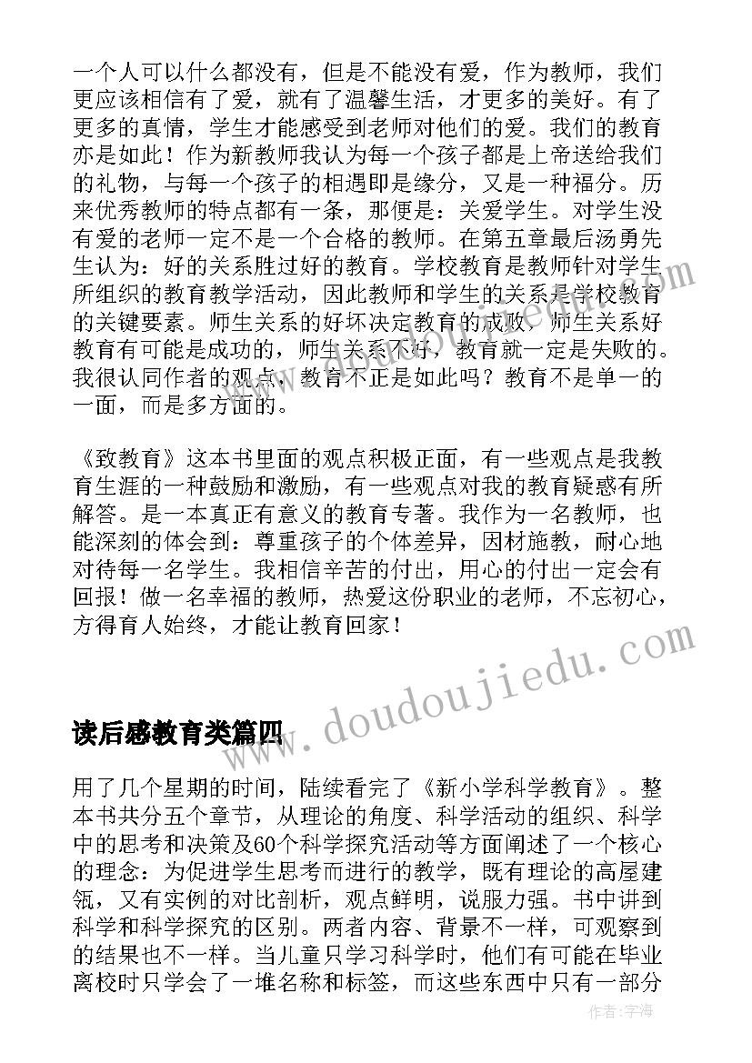 最新读后感教育类 新教育读后感(汇总5篇)