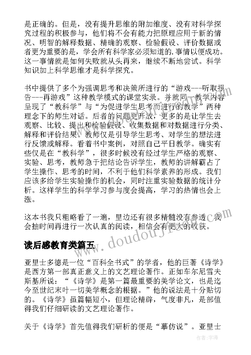 最新读后感教育类 新教育读后感(汇总5篇)