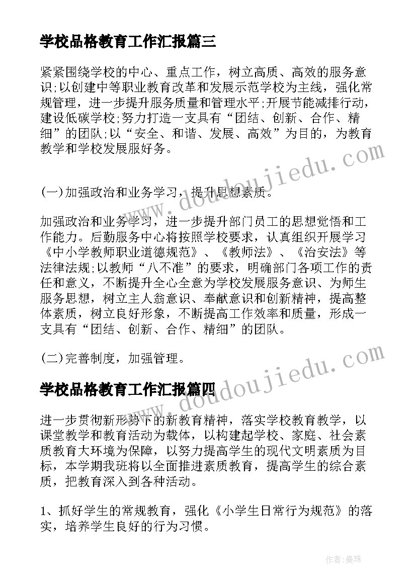 学校品格教育工作汇报(精选9篇)