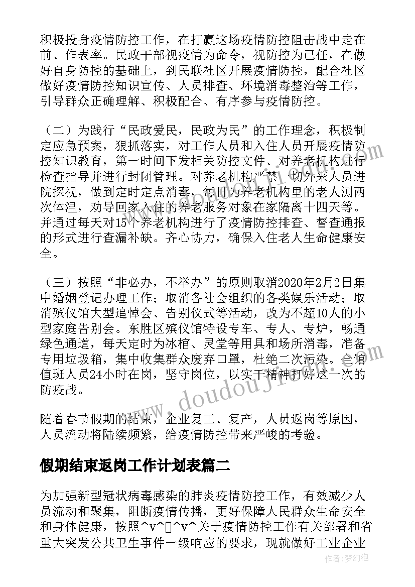 假期结束返岗工作计划表 假期结束返岗工作计划(优秀5篇)