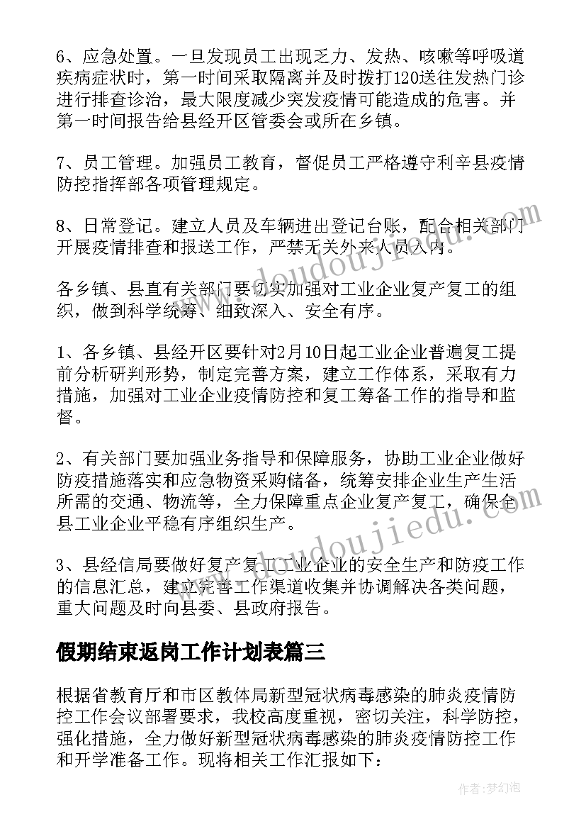 假期结束返岗工作计划表 假期结束返岗工作计划(优秀5篇)