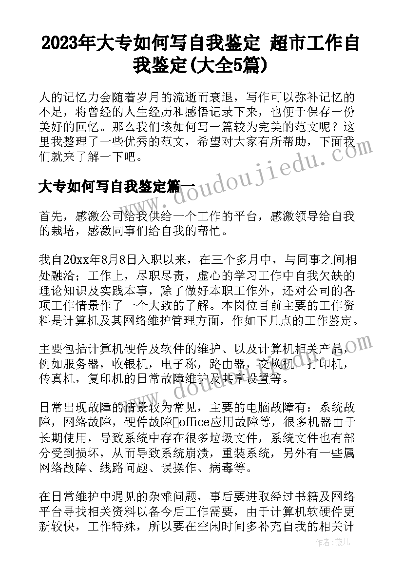 2023年大专如何写自我鉴定 超市工作自我鉴定(大全5篇)