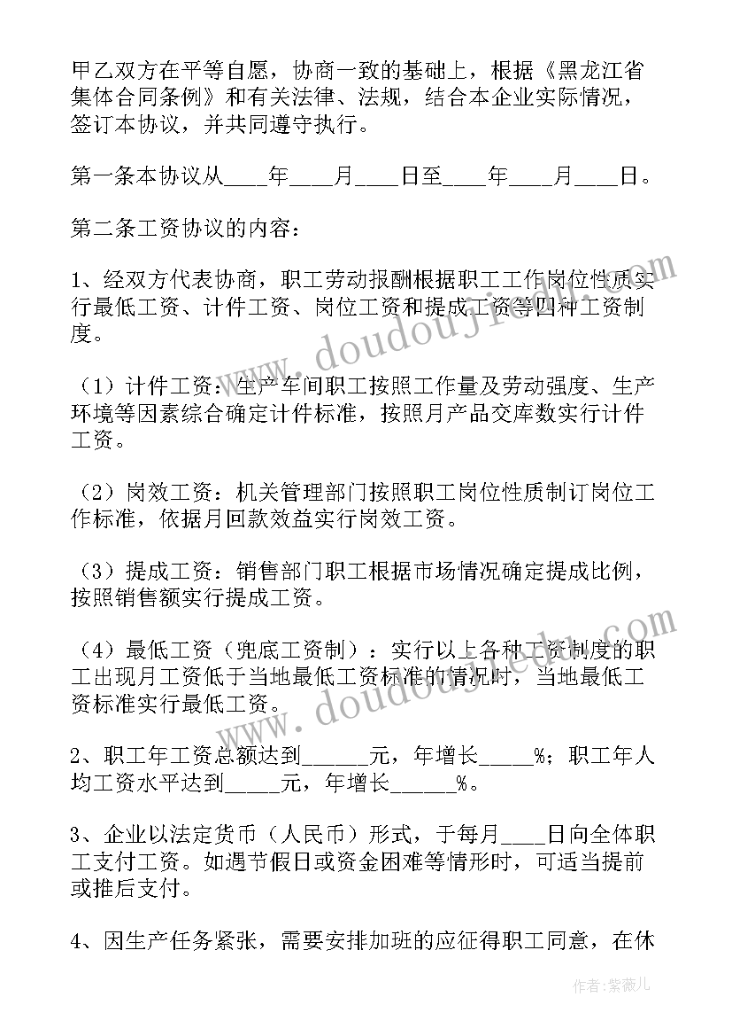 企业工资集体协商协议(实用5篇)