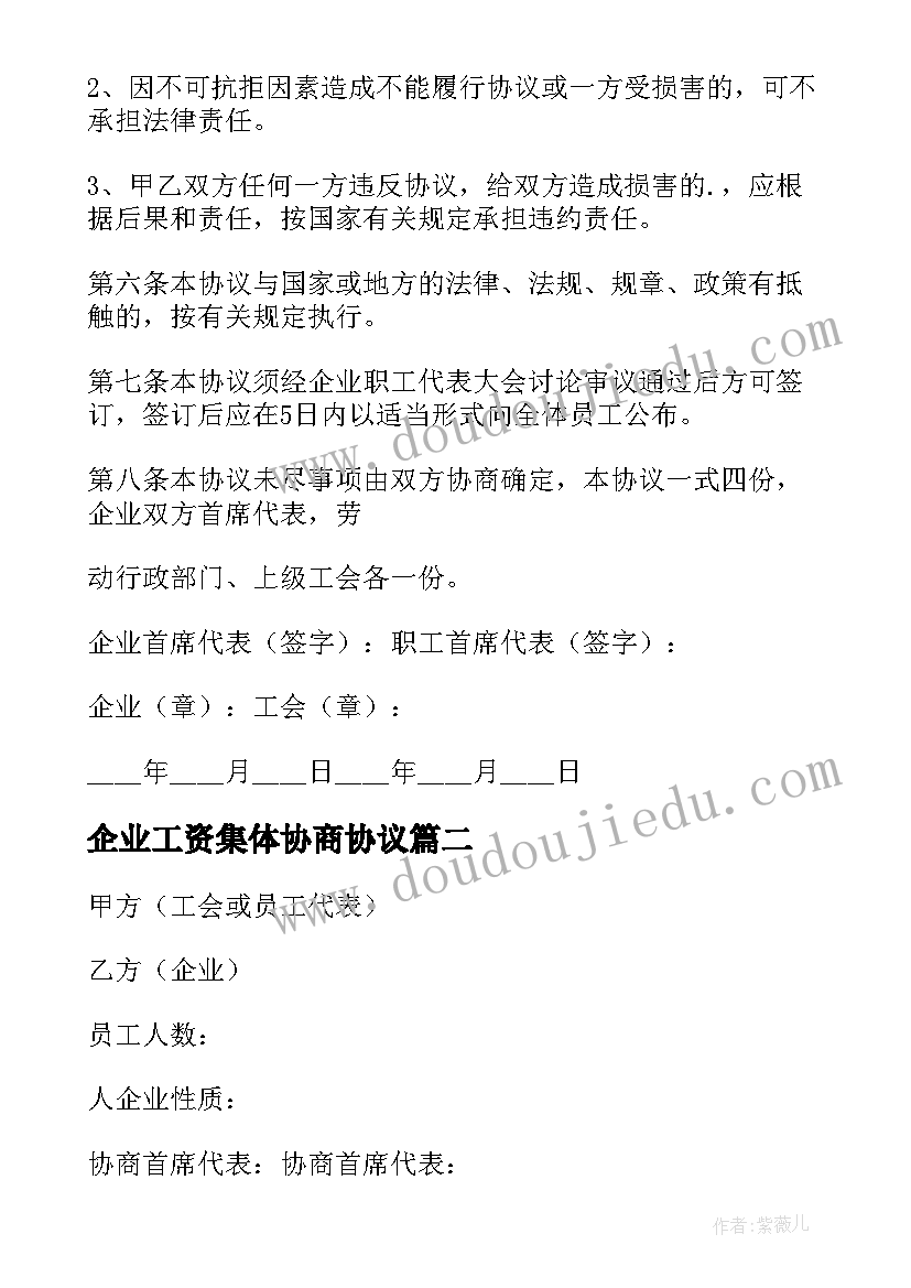 企业工资集体协商协议(实用5篇)