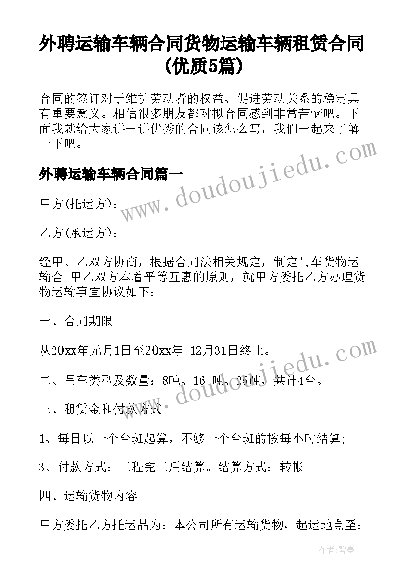 外聘运输车辆合同 货物运输车辆租赁合同(优质5篇)