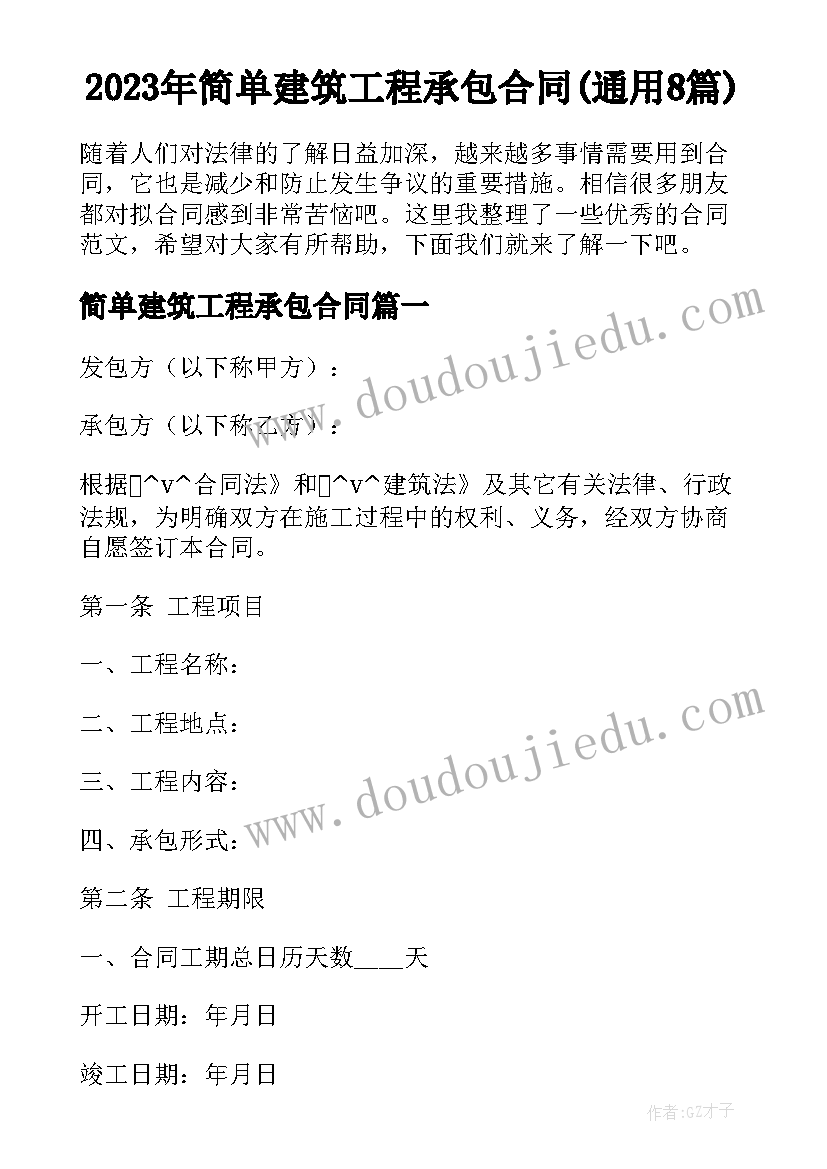 2023年简单建筑工程承包合同(通用8篇)