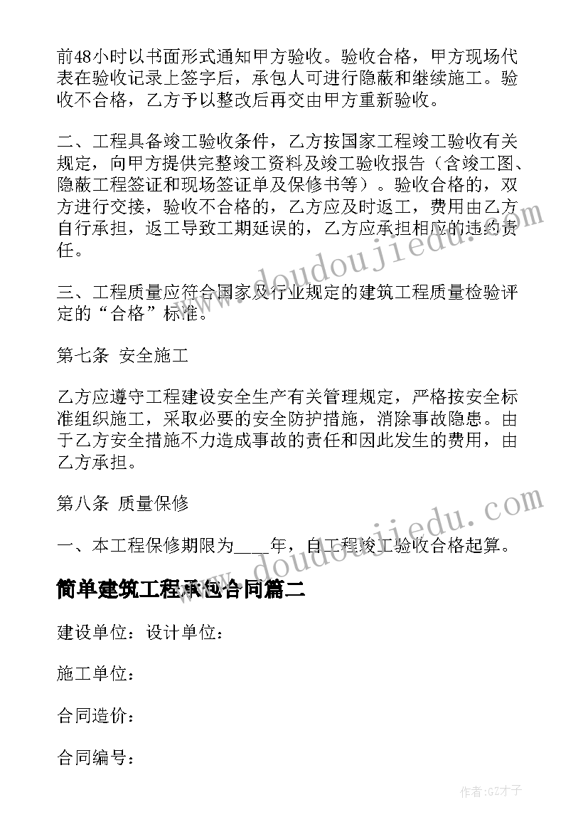 2023年简单建筑工程承包合同(通用8篇)