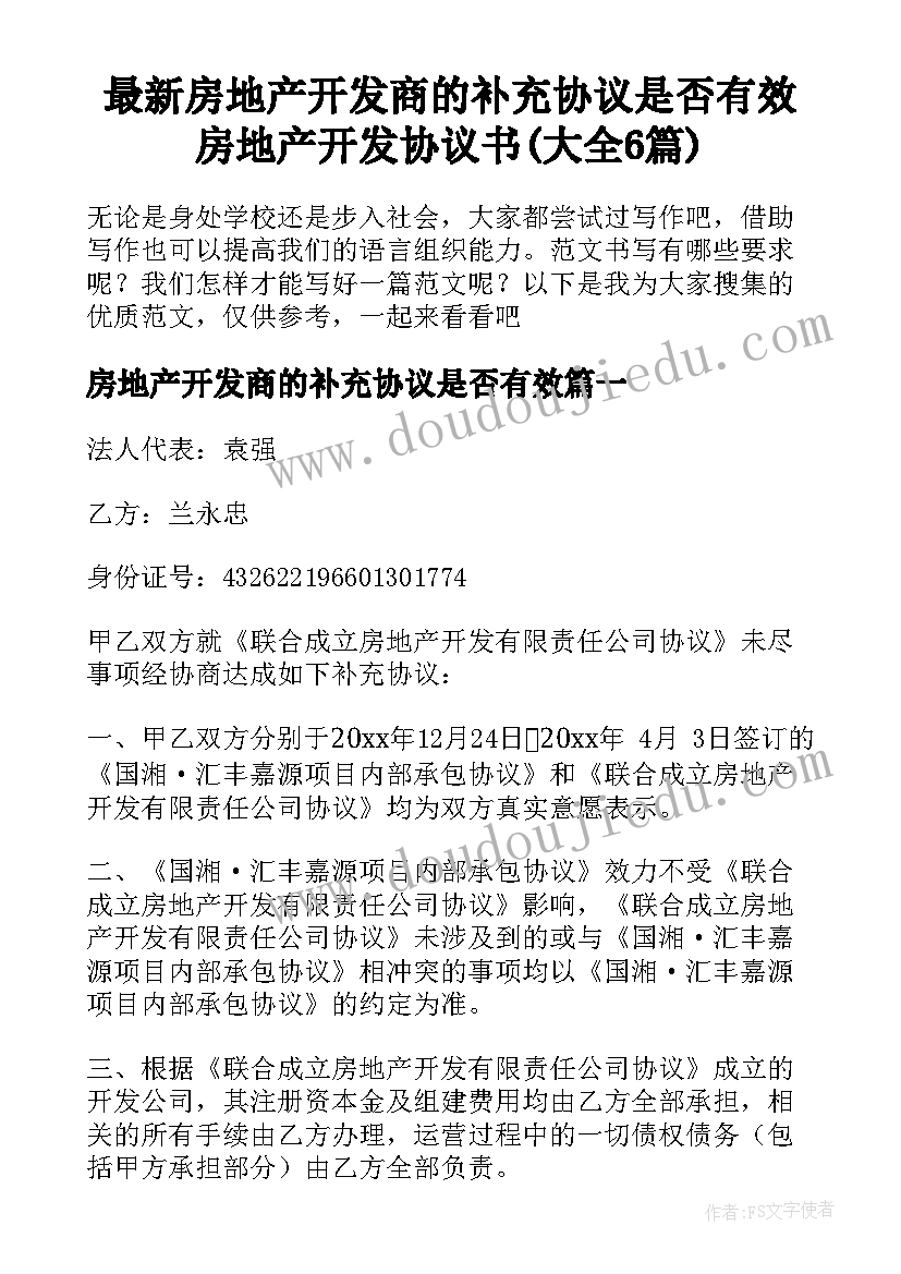 最新房地产开发商的补充协议是否有效 房地产开发协议书(大全6篇)