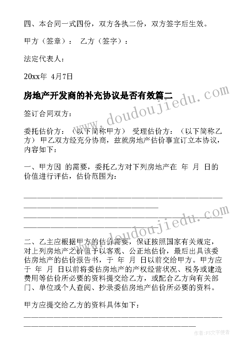 最新房地产开发商的补充协议是否有效 房地产开发协议书(大全6篇)