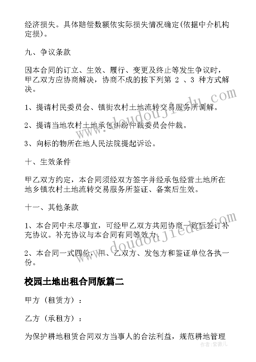 最新校园土地出租合同版 土地出租合同(精选7篇)