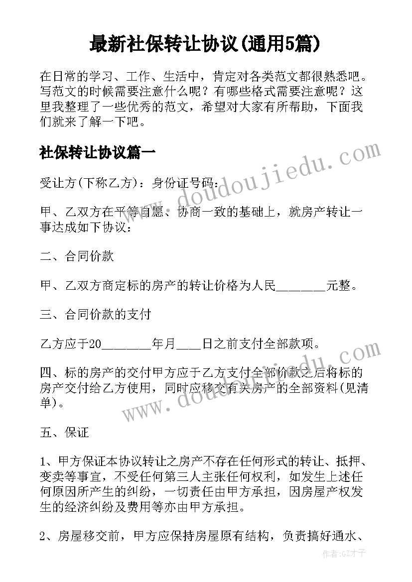 最新社保转让协议(通用5篇)