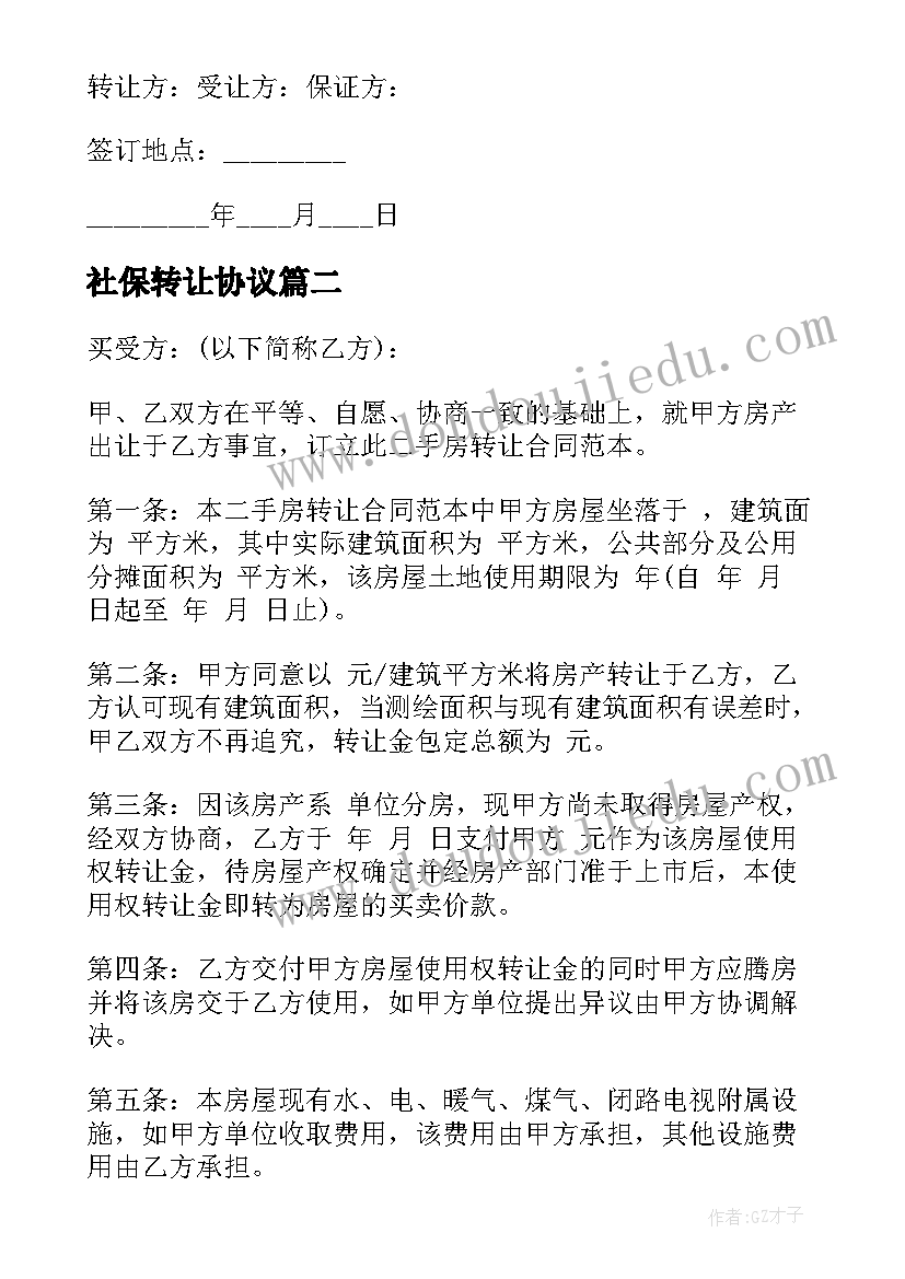 最新社保转让协议(通用5篇)