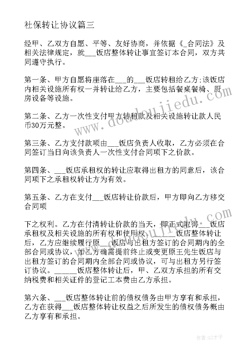 最新社保转让协议(通用5篇)