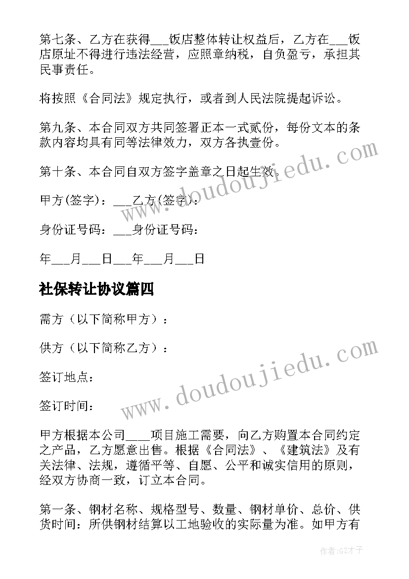 最新社保转让协议(通用5篇)