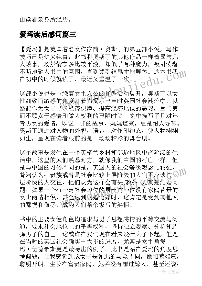 爱玛读后感词(优秀5篇)