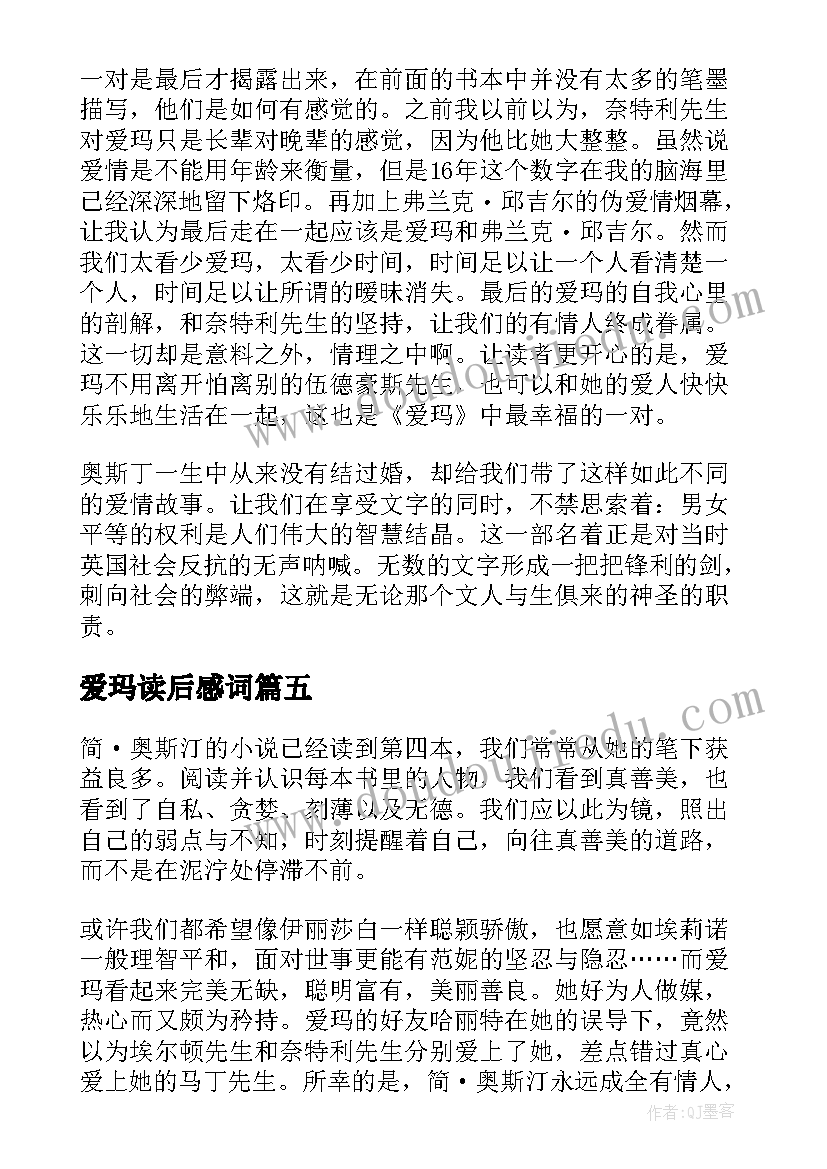 爱玛读后感词(优秀5篇)