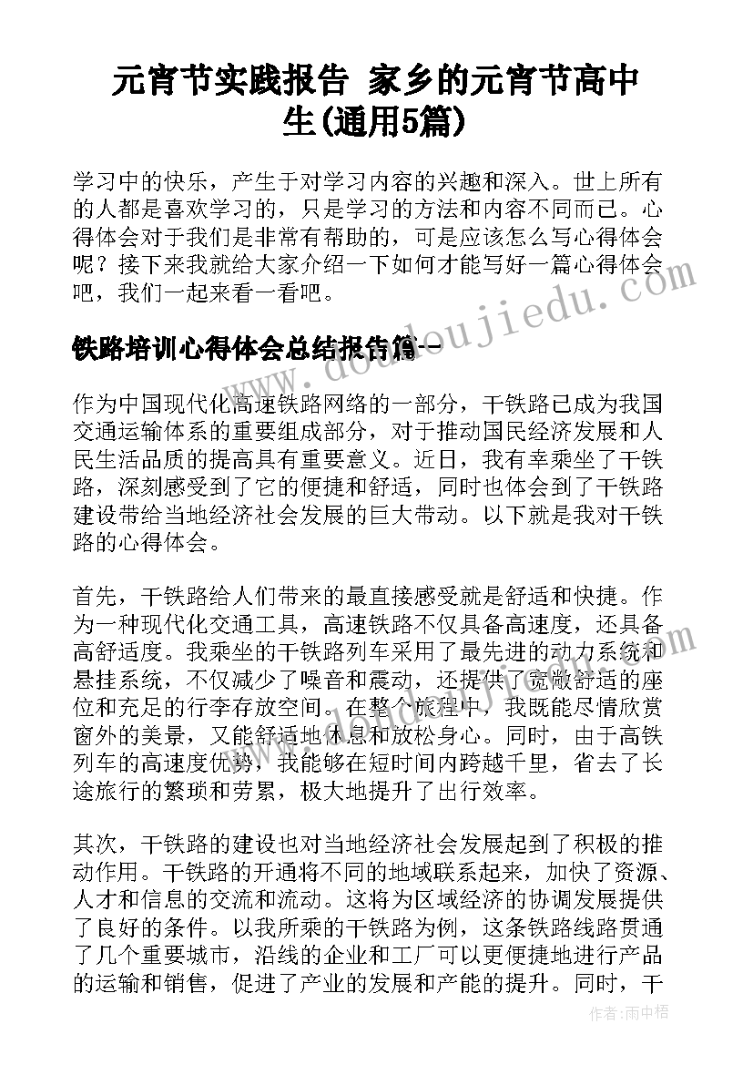 元宵节实践报告 家乡的元宵节高中生(通用5篇)