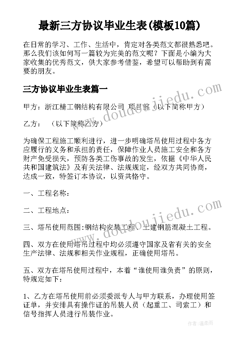 最新三方协议毕业生表(模板10篇)