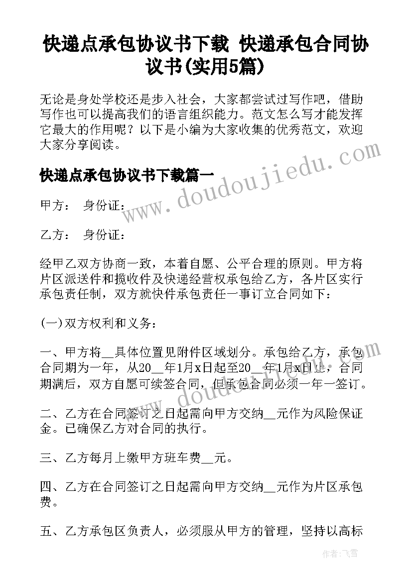 快递点承包协议书下载 快递承包合同协议书(实用5篇)