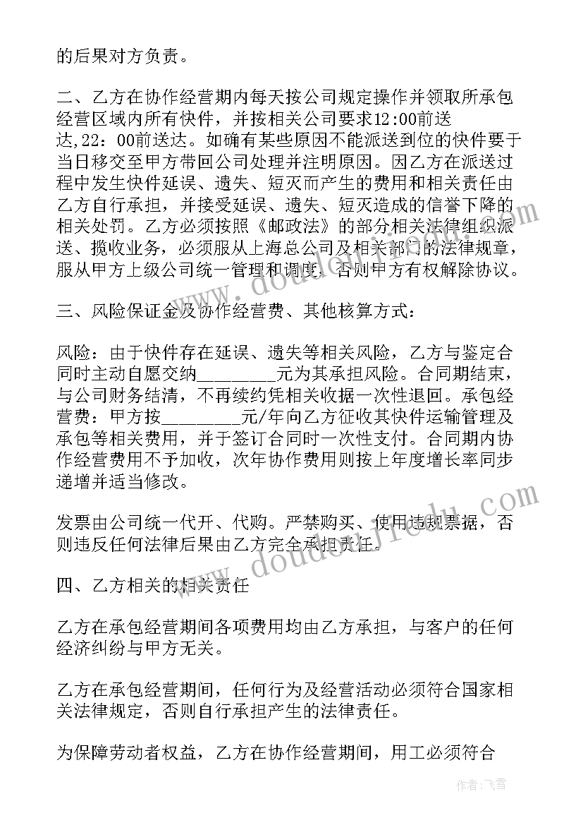 快递点承包协议书下载 快递承包合同协议书(实用5篇)