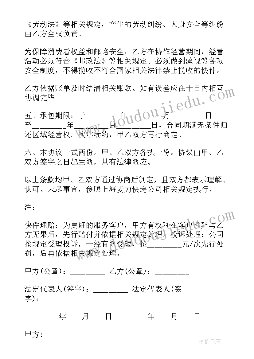 快递点承包协议书下载 快递承包合同协议书(实用5篇)