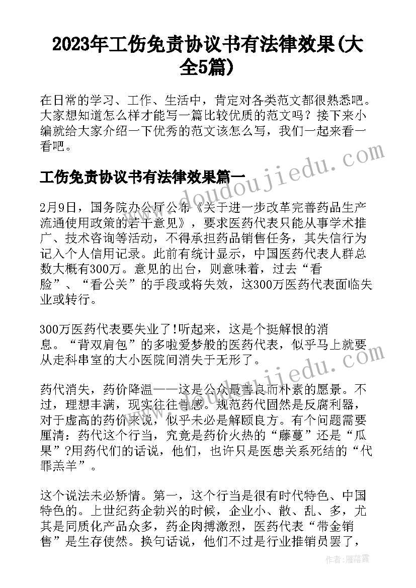 2023年工伤免责协议书有法律效果(大全5篇)