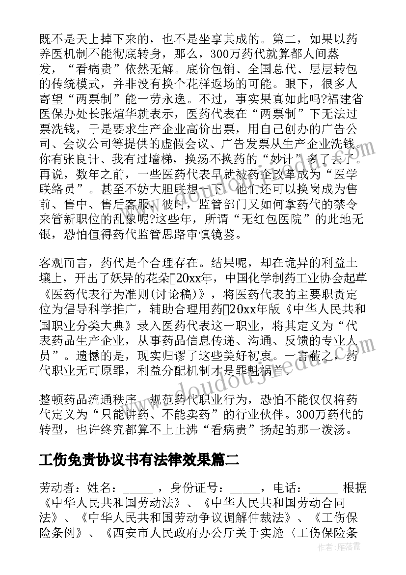 2023年工伤免责协议书有法律效果(大全5篇)