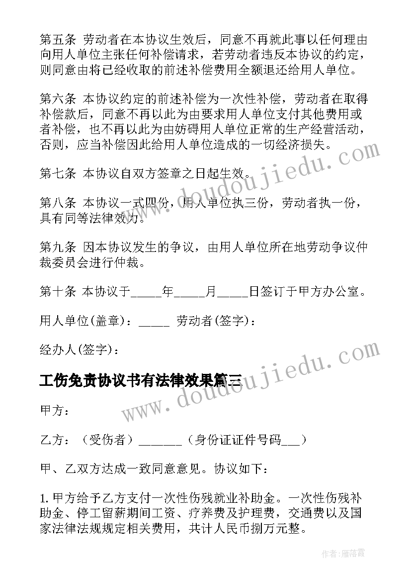 2023年工伤免责协议书有法律效果(大全5篇)