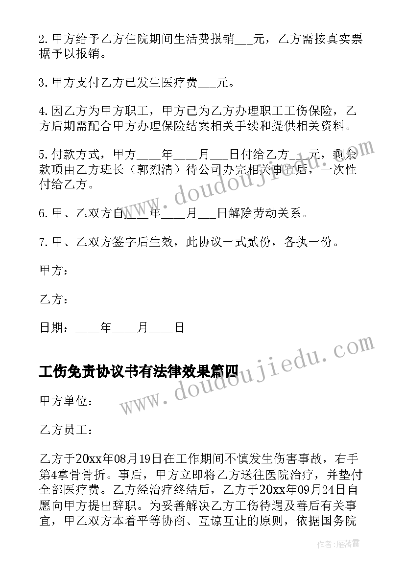 2023年工伤免责协议书有法律效果(大全5篇)