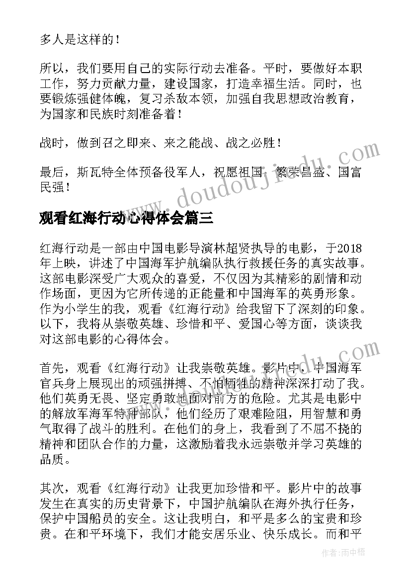 2023年观看红海行动心得体会(优质5篇)