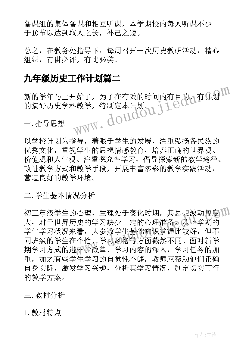 2023年九年级历史工作计划(实用7篇)